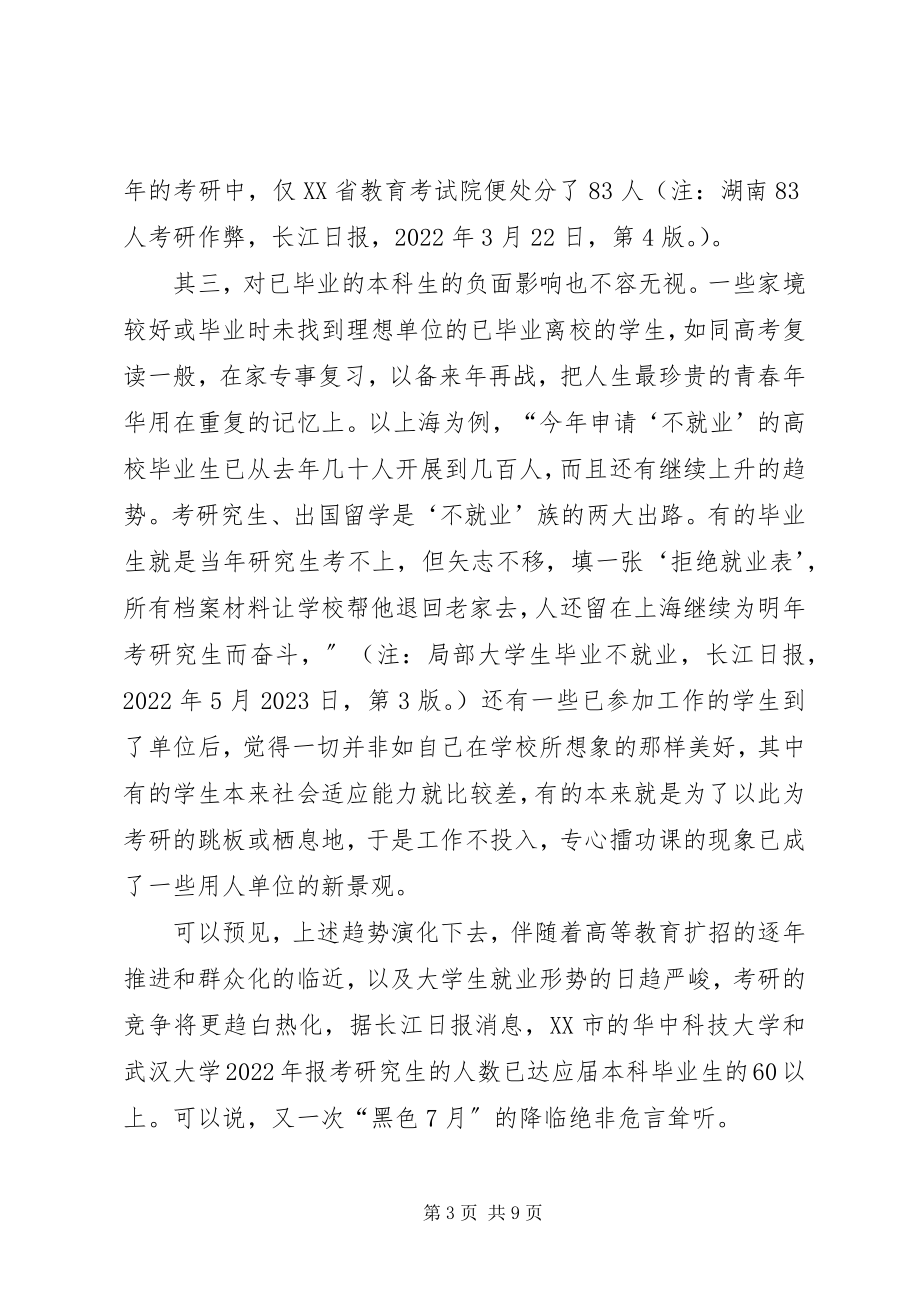 2023年考研热的冷思考.docx_第3页