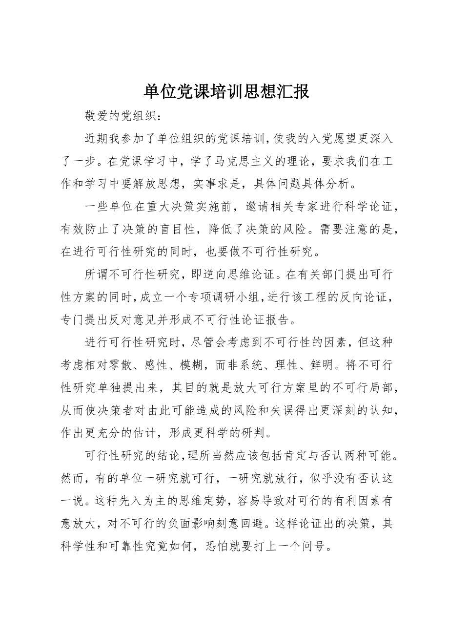 2023年单位党课培训思想汇报.docx_第1页