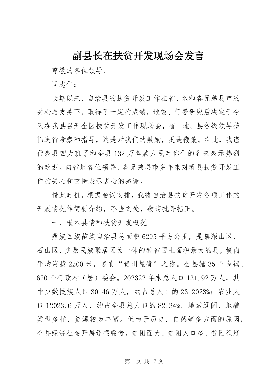 2023年副县长在扶贫开发现场会讲话.docx_第1页