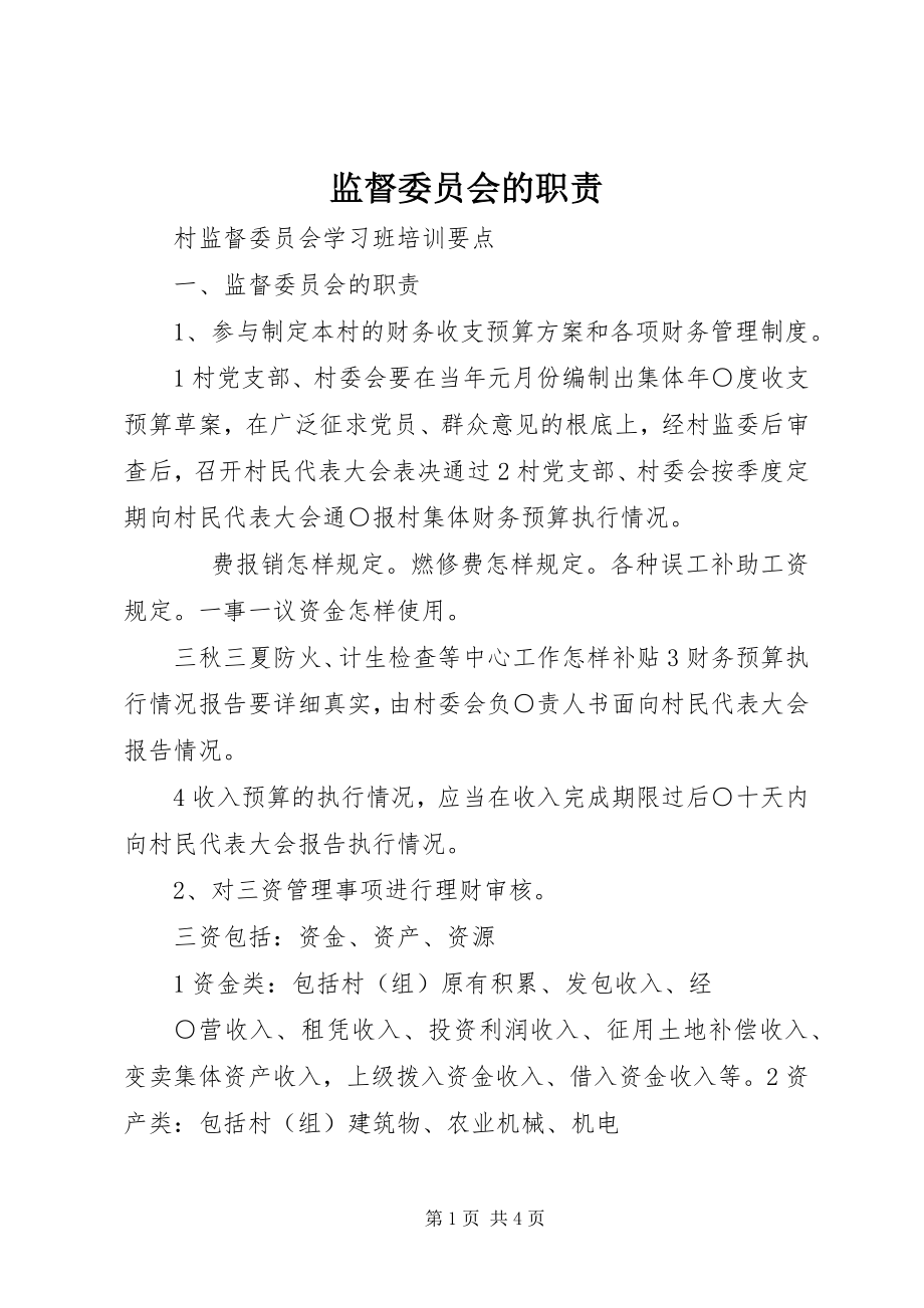 2023年监督委员会的职责.docx_第1页