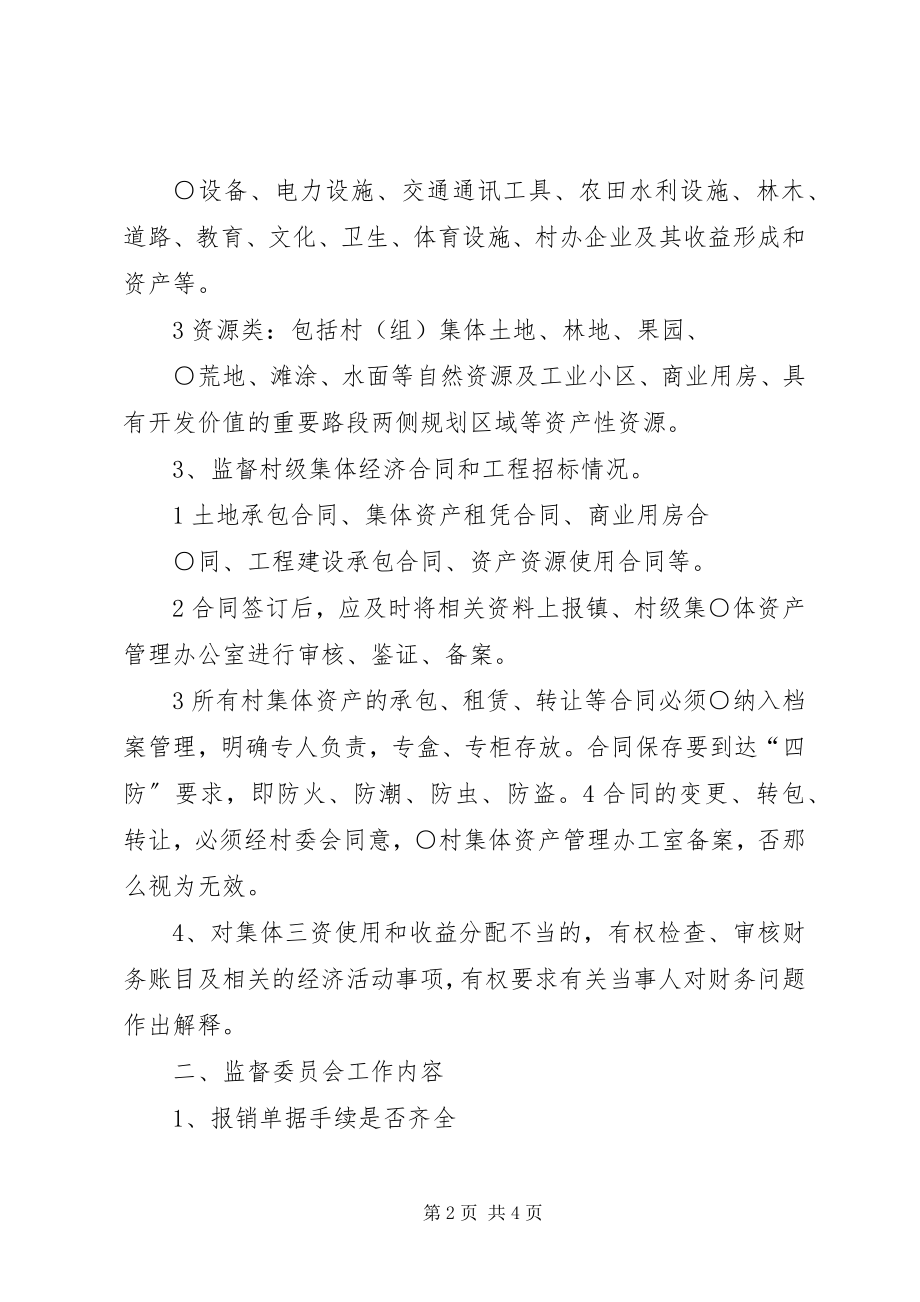 2023年监督委员会的职责.docx_第2页