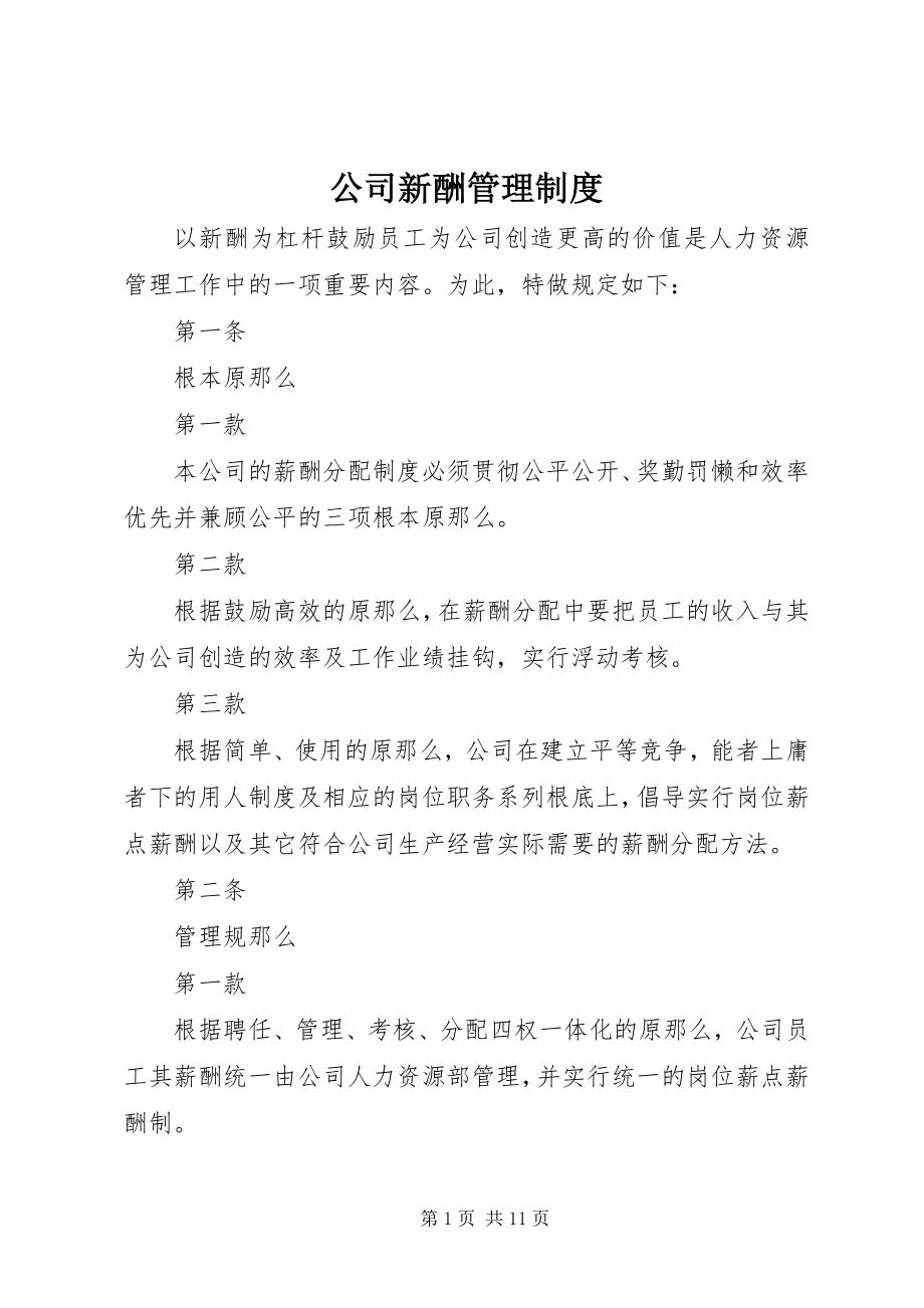 2023年公司新酬管理制度.docx_第1页