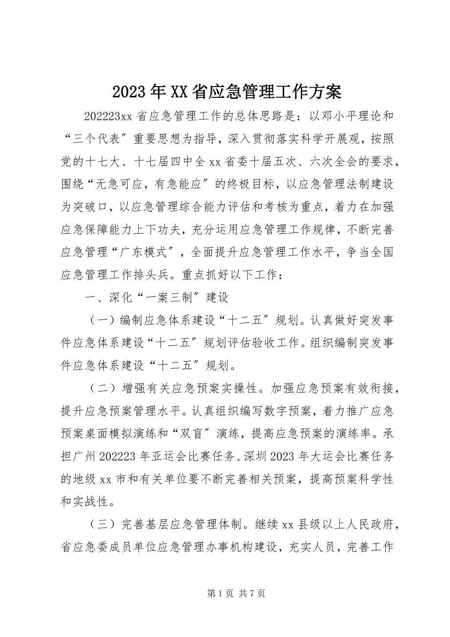 2023年XX省应急管理工作计划.docx_第1页