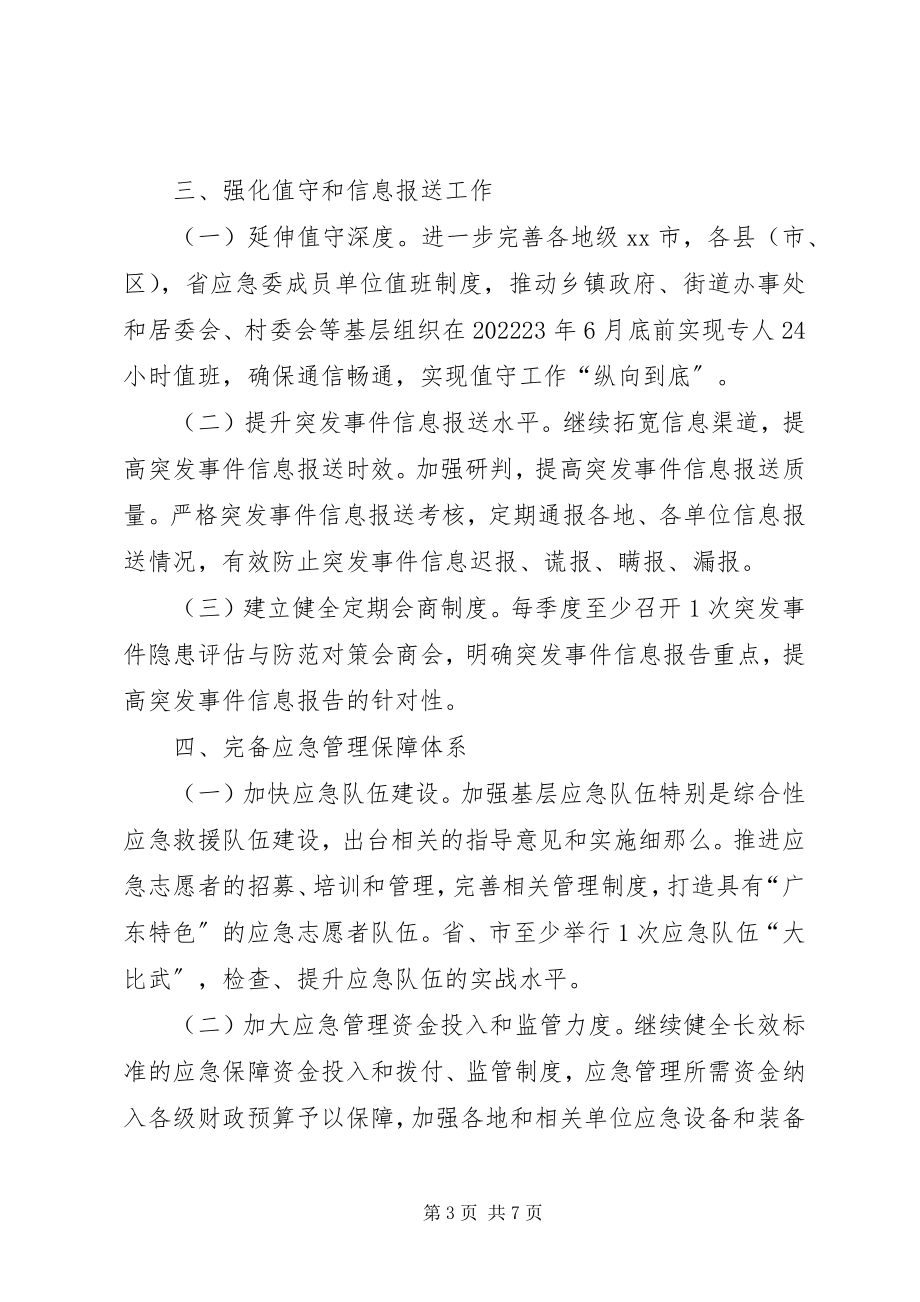 2023年XX省应急管理工作计划.docx_第3页