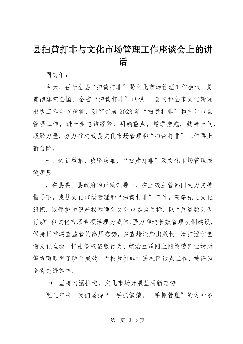 2023年县扫黄打非与文化市场管理工作座谈会上的致辞.docx_第1页