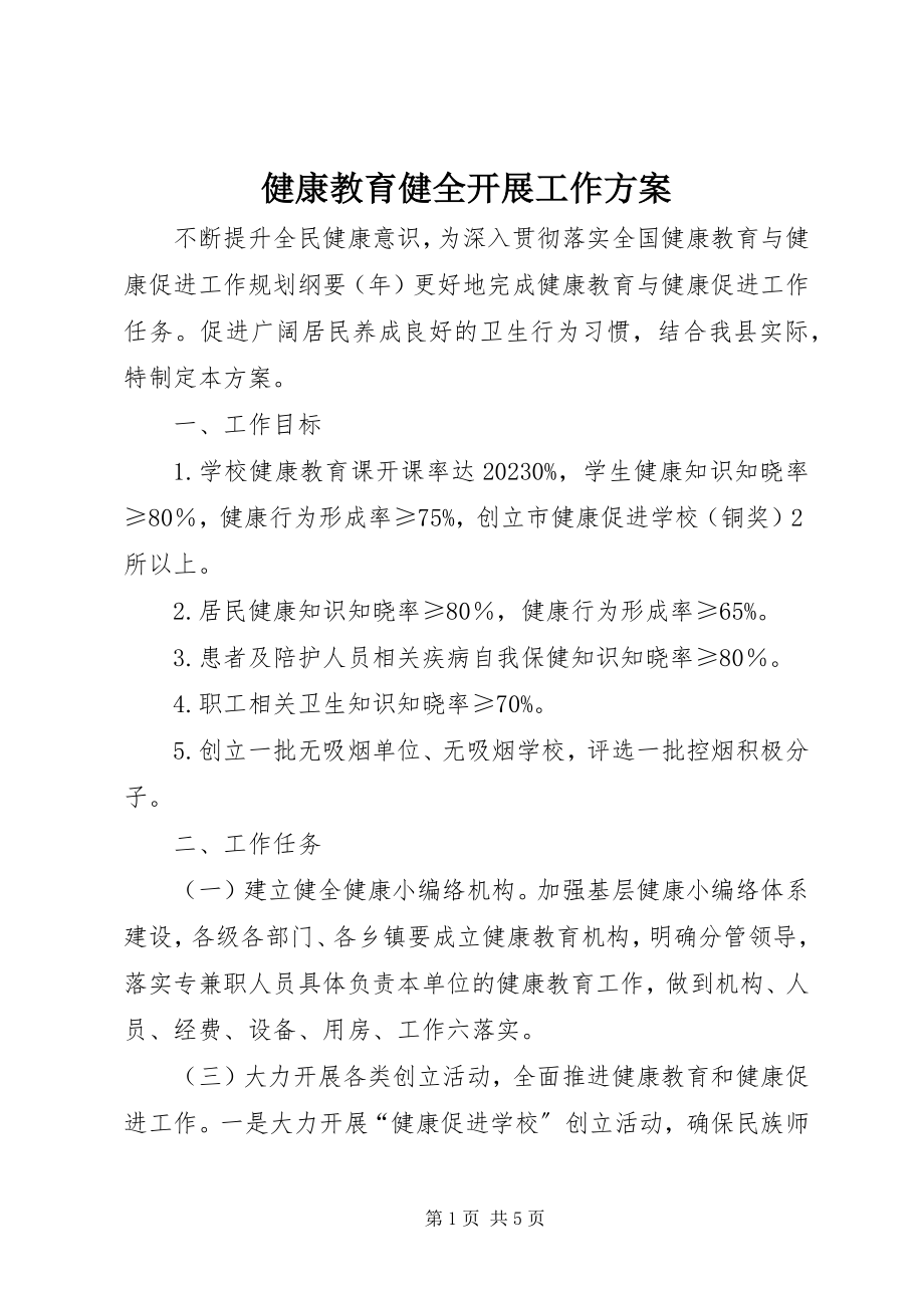 2023年健康教育健全发展工作计划.docx_第1页