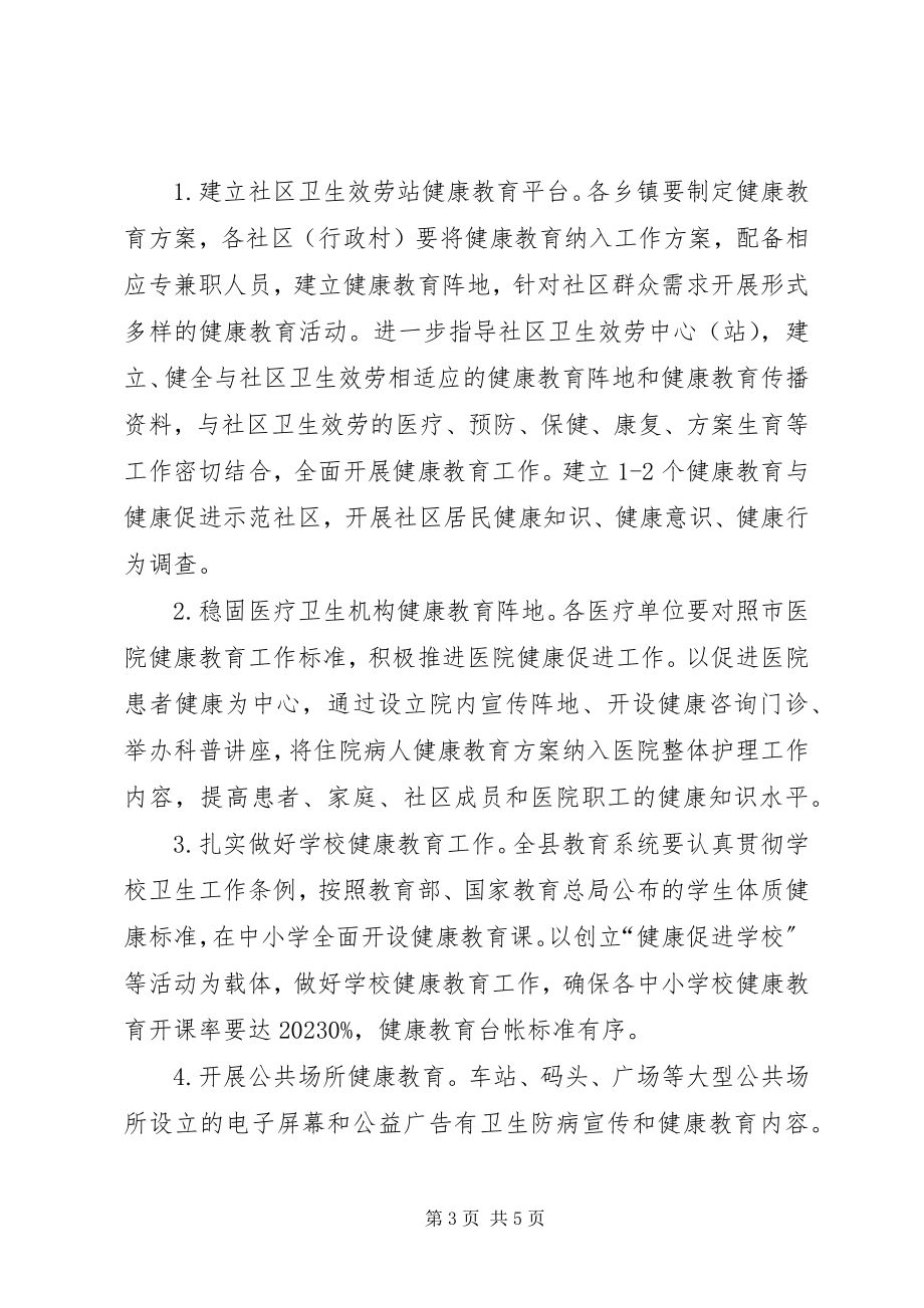 2023年健康教育健全发展工作计划.docx_第3页