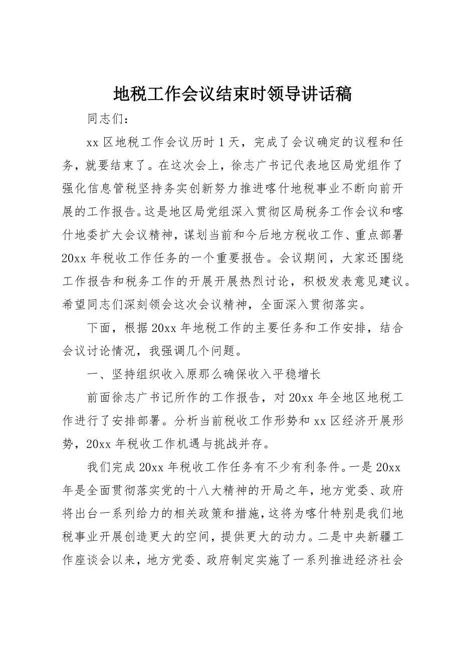 2023年地税工作会议结束时领导致辞稿.docx_第1页