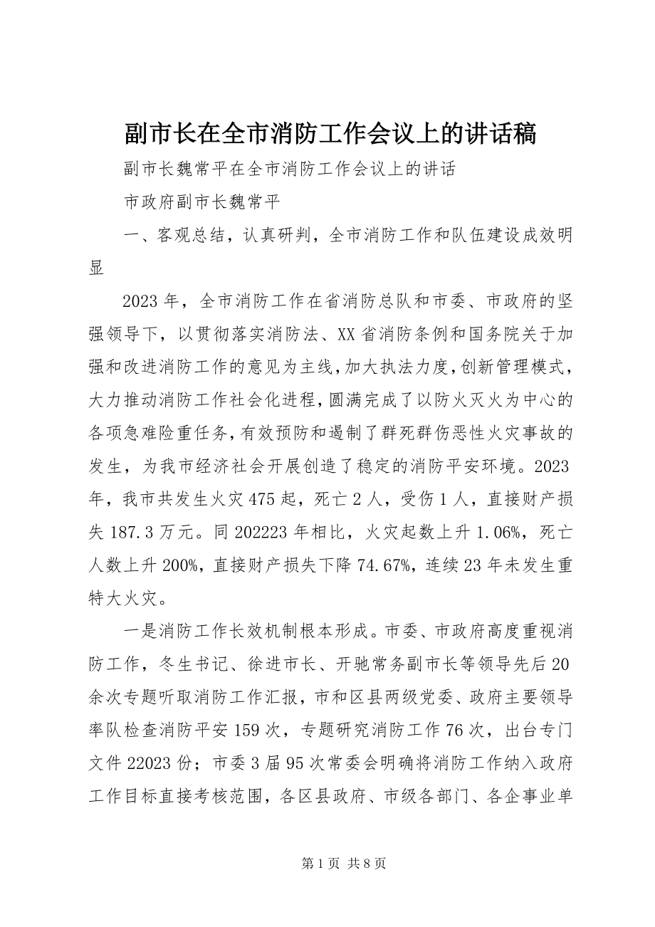 2023年副市长在全市消防工作会议上的致辞稿.docx_第1页