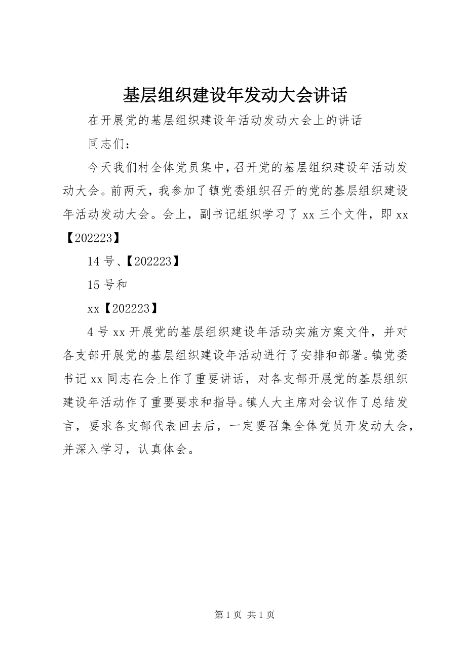 2023年基层组织建设动员大会致辞.docx_第1页