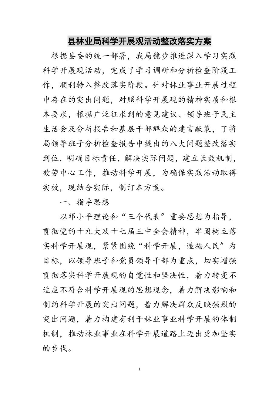 2023年县林业局科学发展观活动整改落实方案范文.doc_第1页