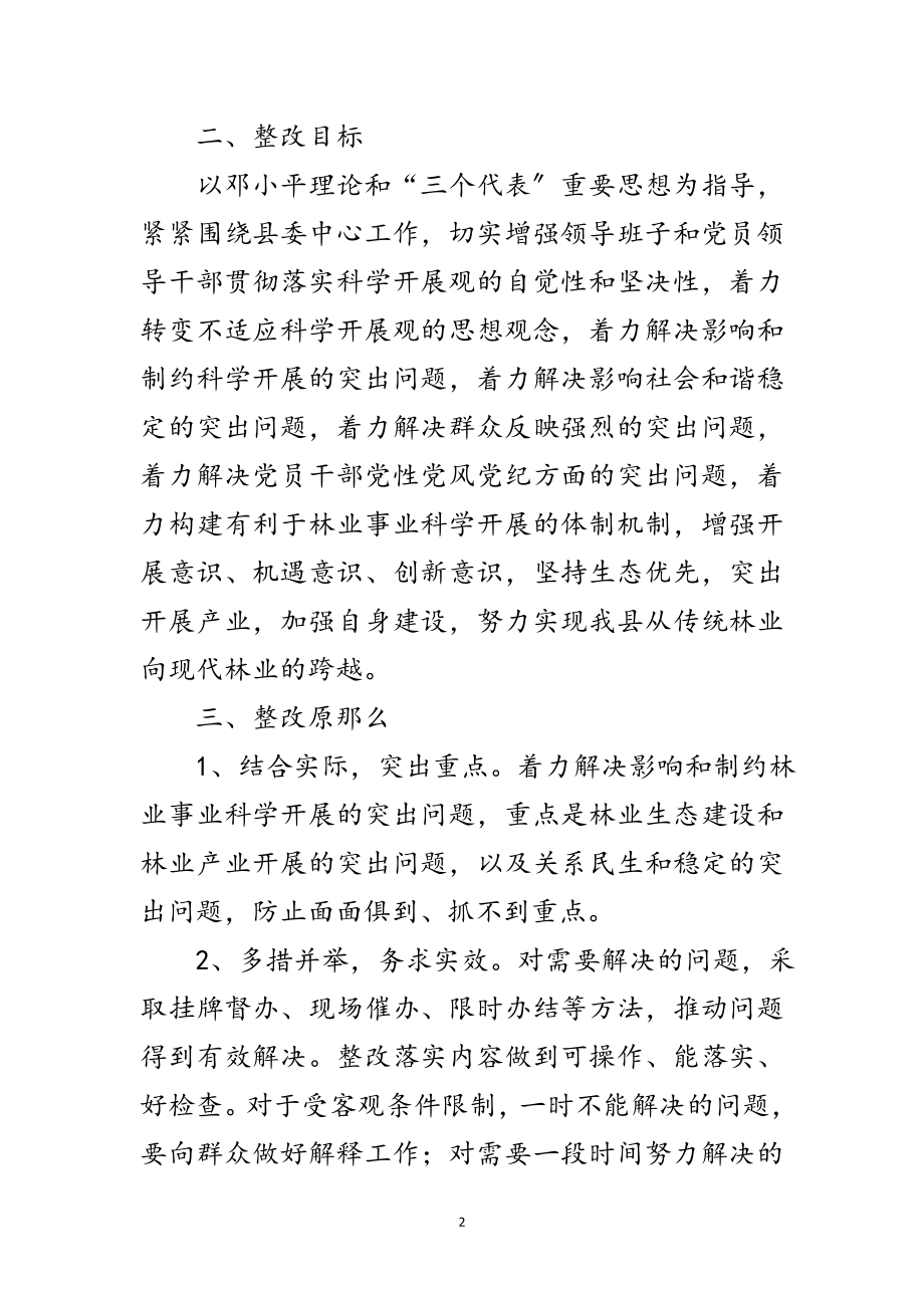 2023年县林业局科学发展观活动整改落实方案范文.doc_第2页