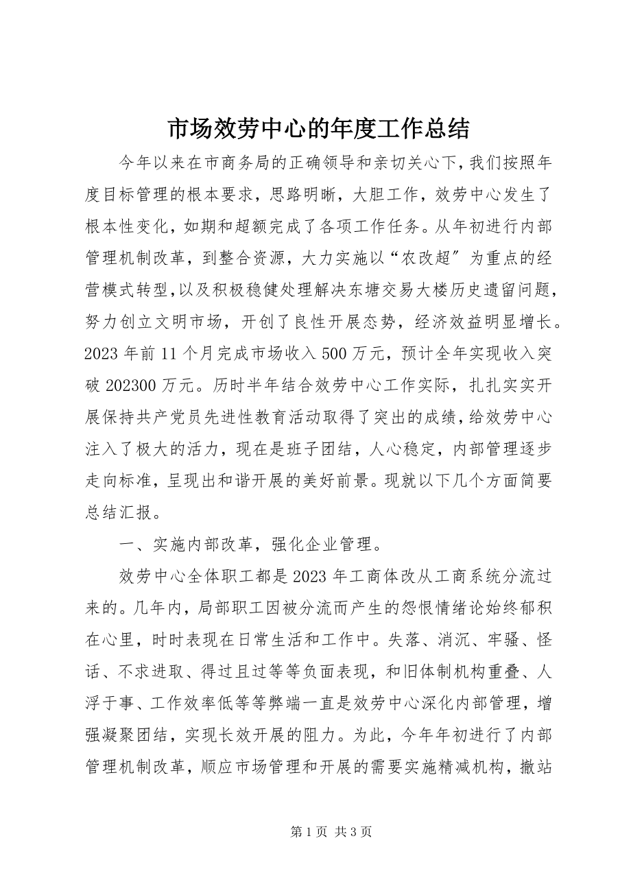 2023年市场服务中心的年度工作总结.docx_第1页