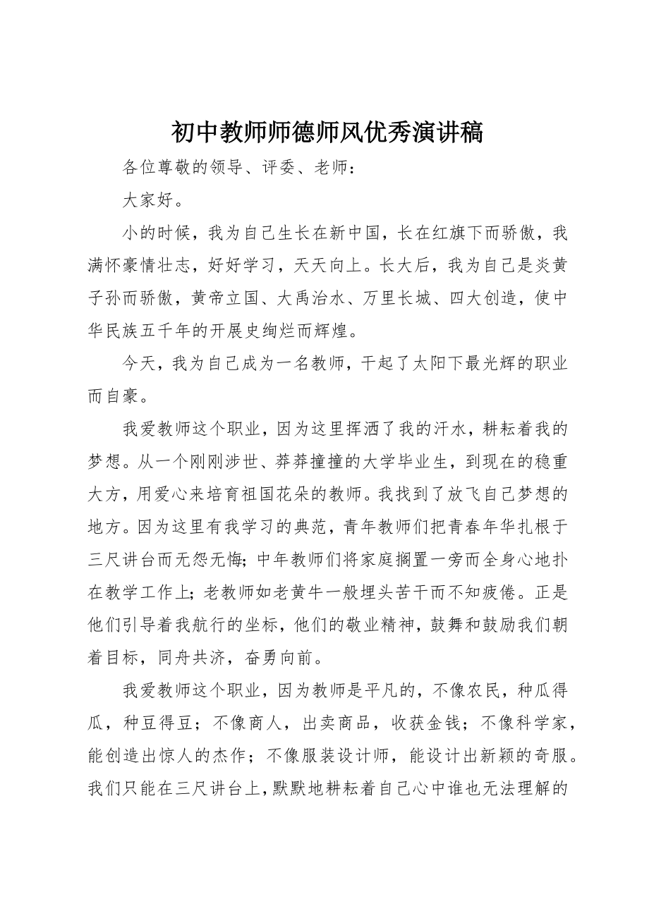 2023年初中教师师德师风优秀演讲稿.docx_第1页