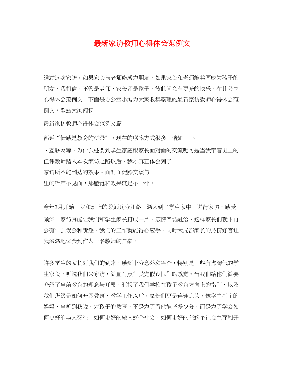 2023年家访教师心得体会范例文.docx_第1页