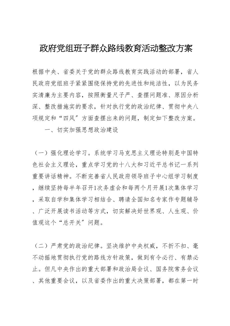 2023年政府党组班子群众路线教育活动整改方案.doc_第1页