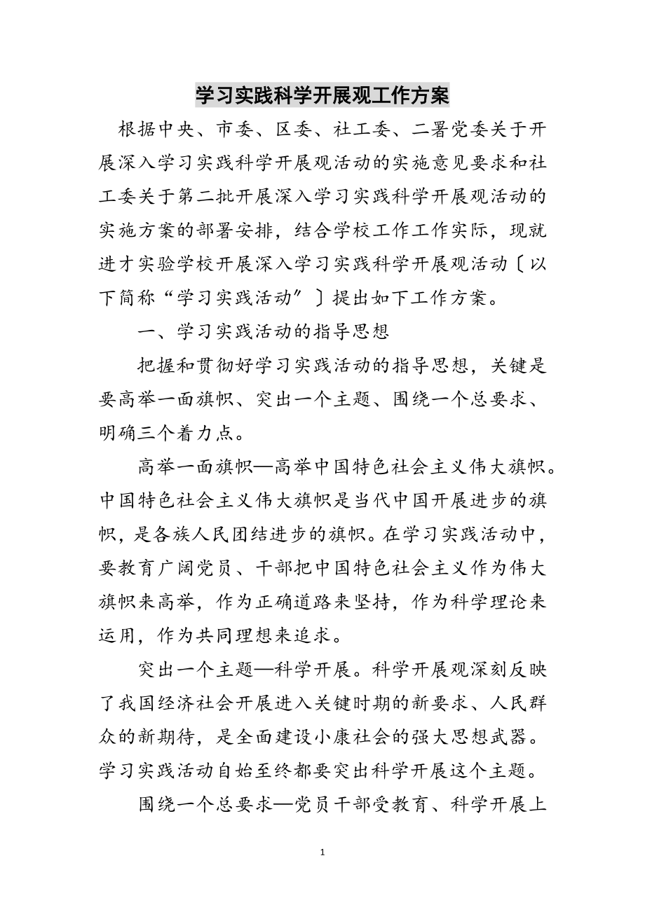 2023年学习实践科学发展观工作计划范文.doc_第1页