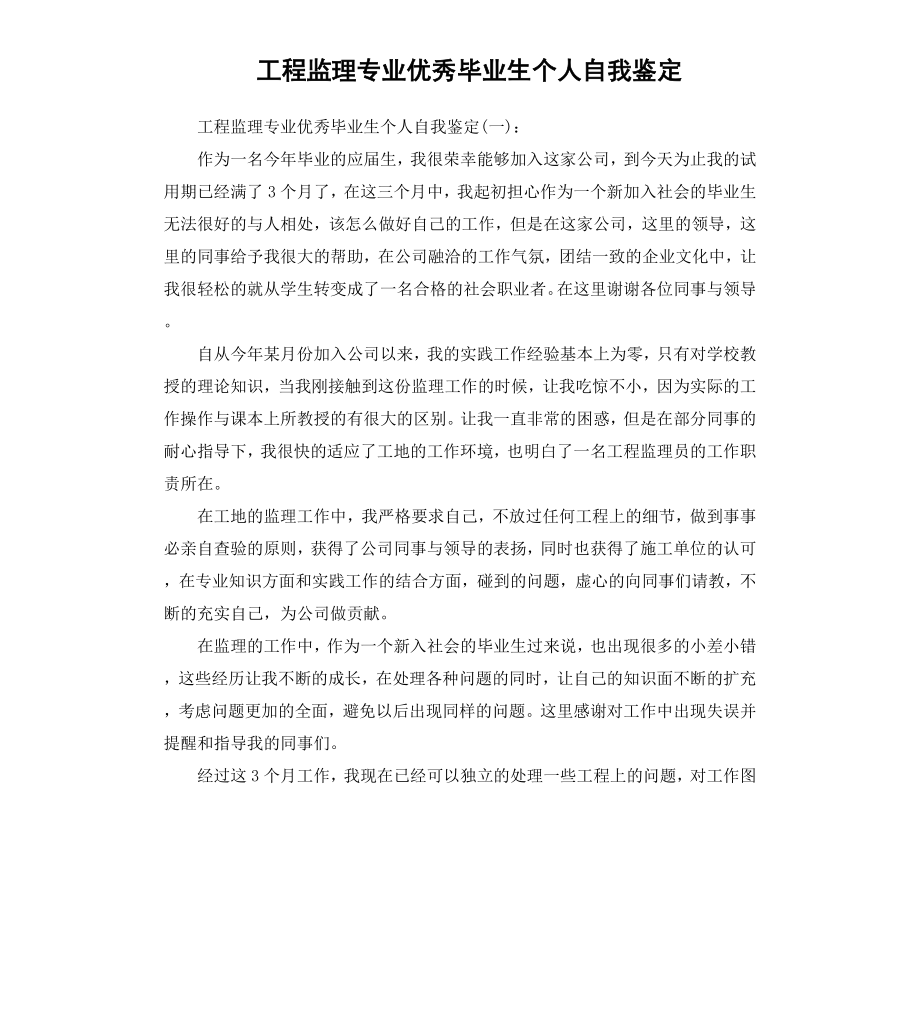 工程监理专业毕业生个人自我鉴定.docx_第1页