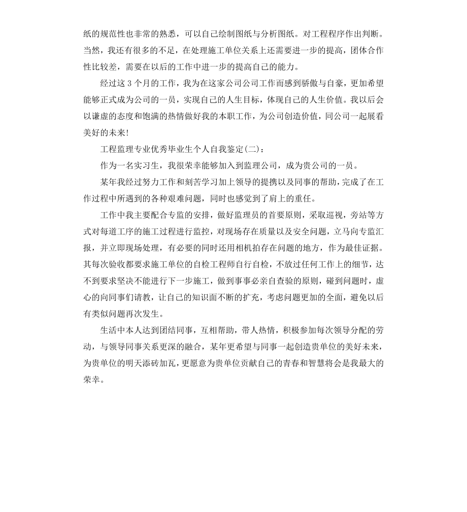 工程监理专业毕业生个人自我鉴定.docx_第2页