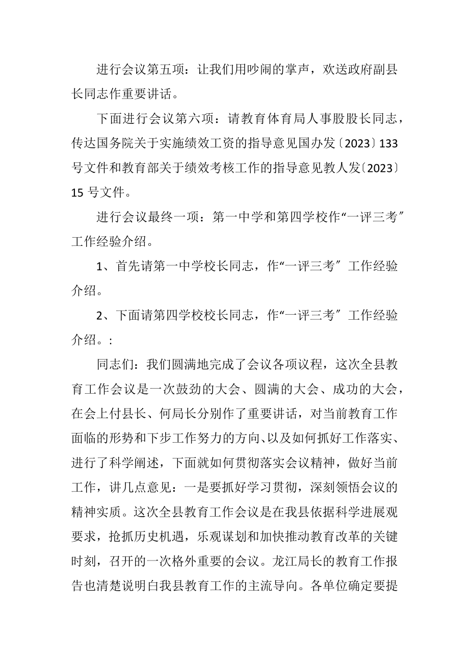 2023年教育工作会议主持词.docx_第3页