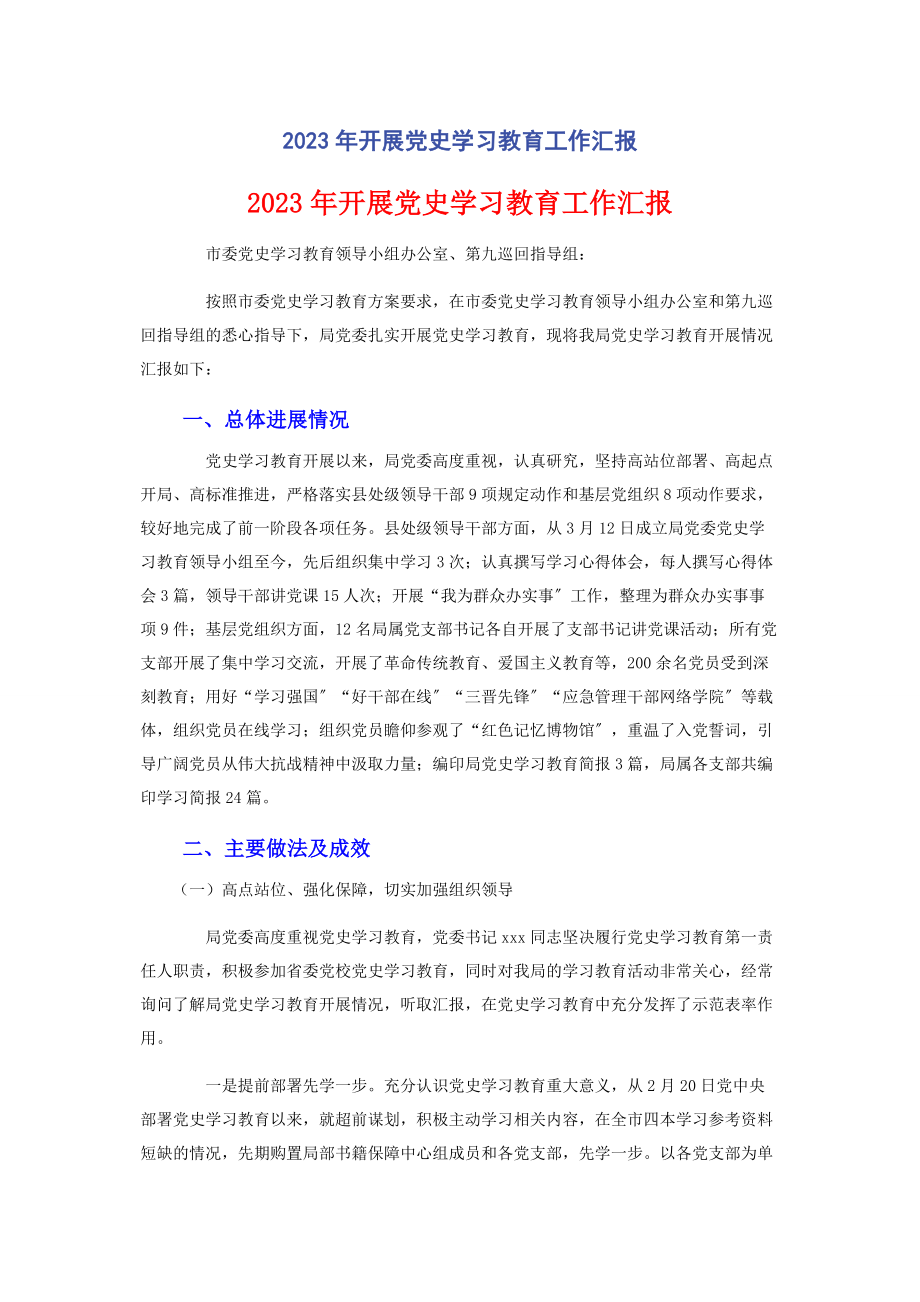 2023年开展党史学习教育工作汇报.docx_第1页