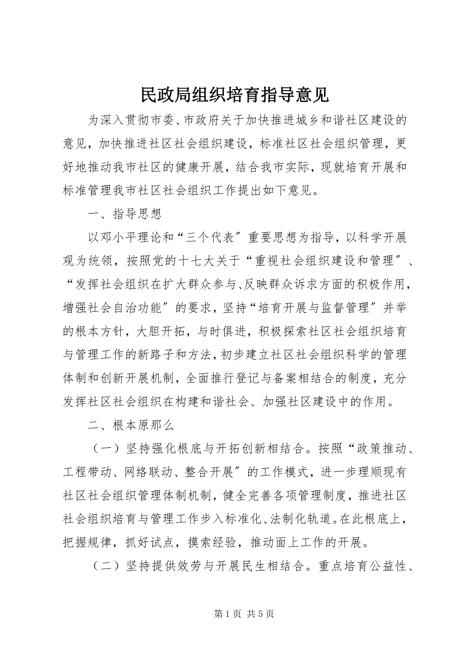 2023年民政局组织培育指导意见.docx_第1页