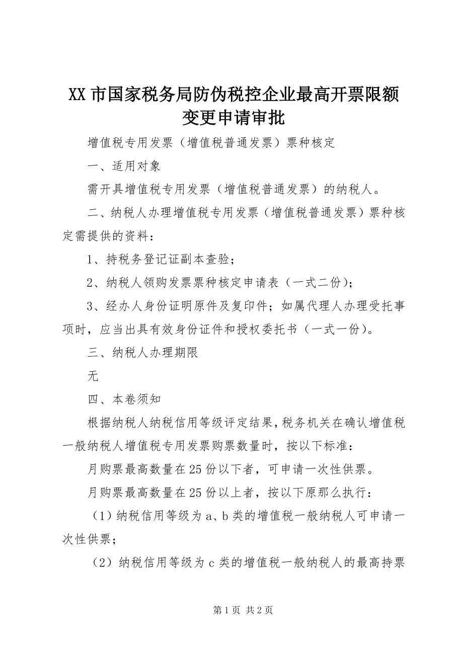 2023年XX市国家税务局防伪税控企业最高开票限额变更申请审批.docx_第1页