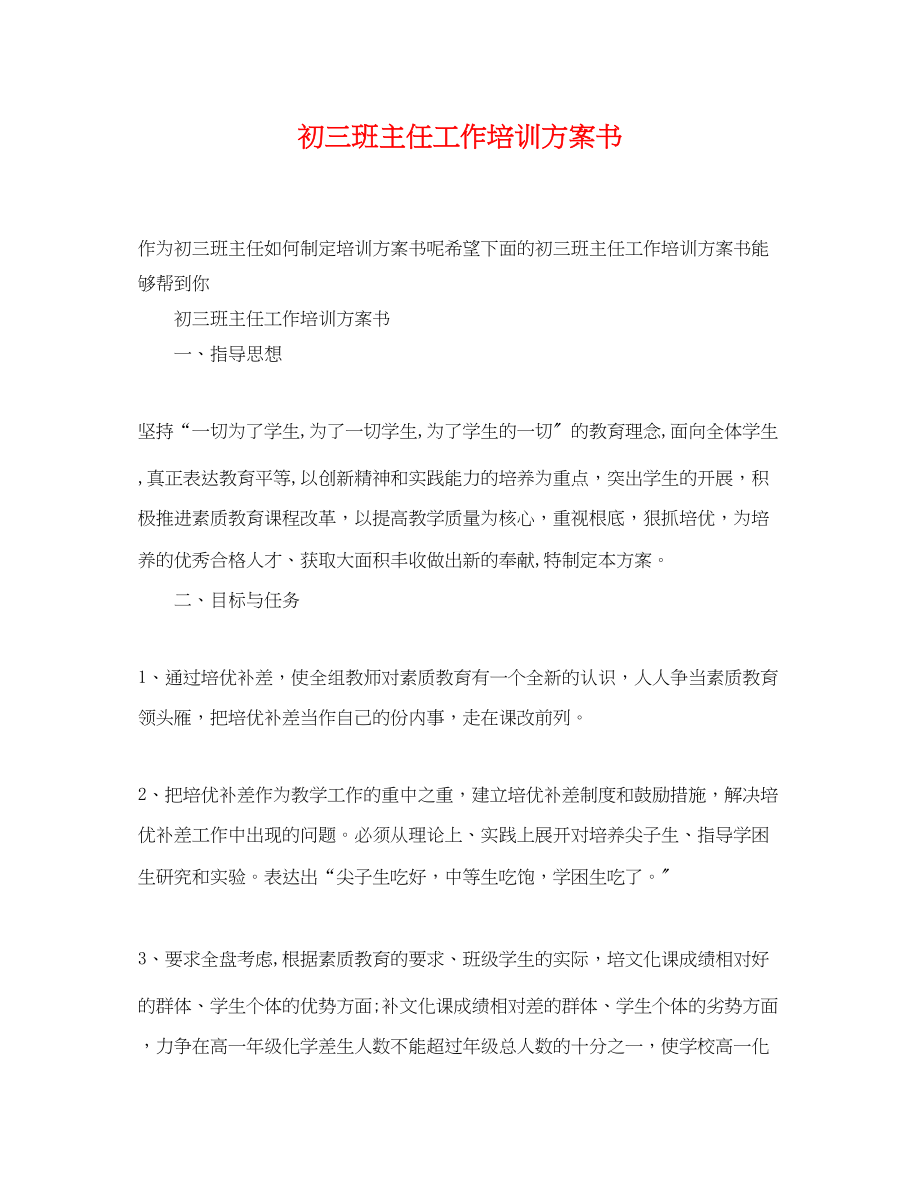 2023年初三班主任工作培训计划书.docx_第1页