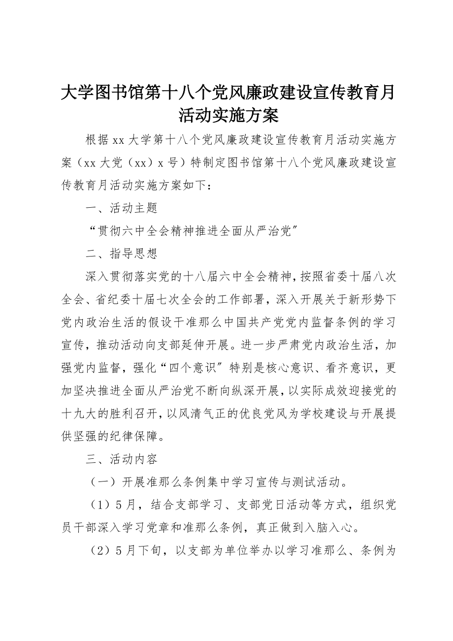 2023年大学图书馆第十八个党风廉政建设宣传教育月活动实施方案.docx_第1页