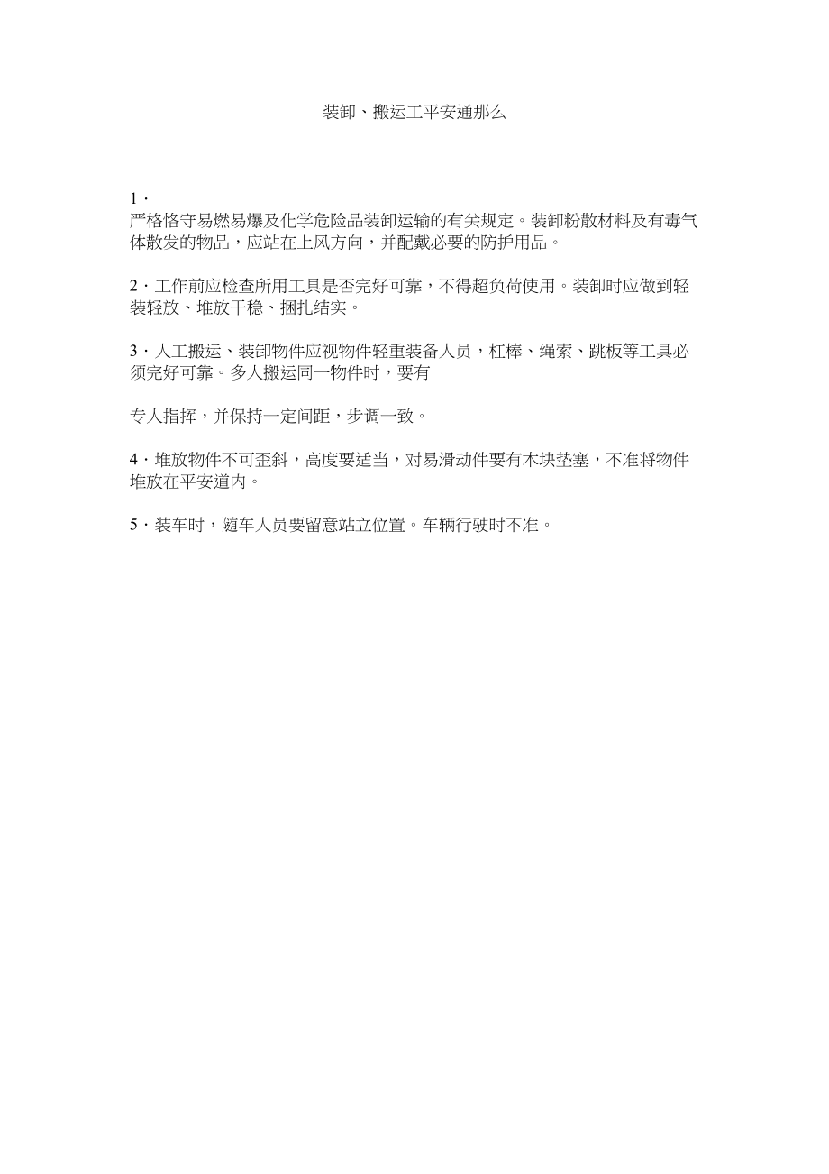 2023年装卸ۥ搬运工安全通则.docx_第1页