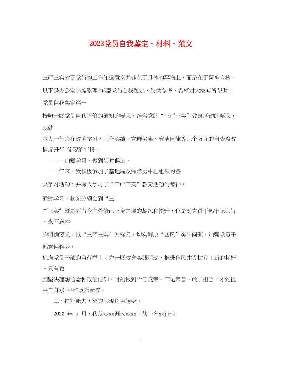 2023年党员自我鉴定材料范文.docx_第1页