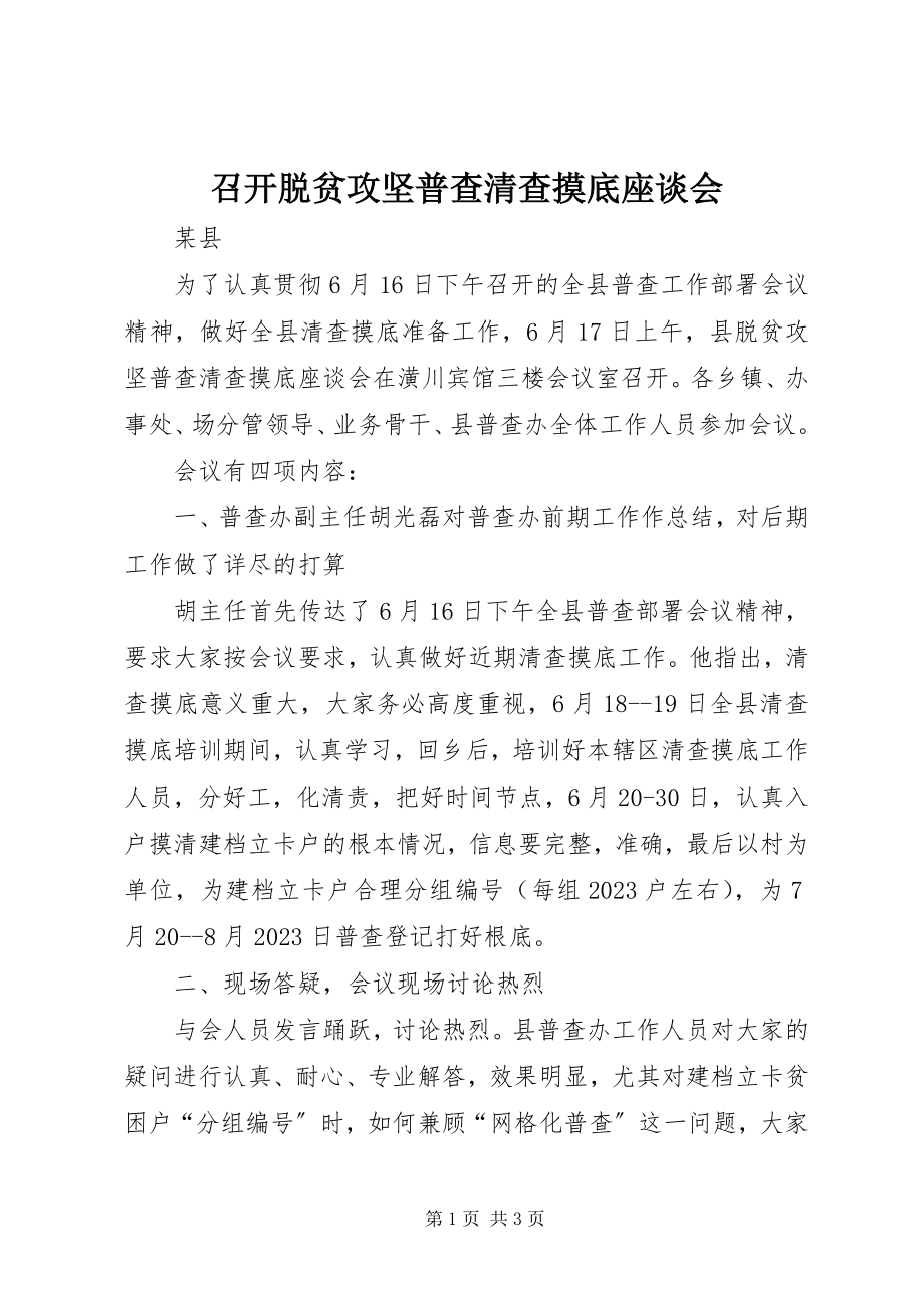 2023年召开脱贫攻坚普查清查摸底座谈会.docx_第1页