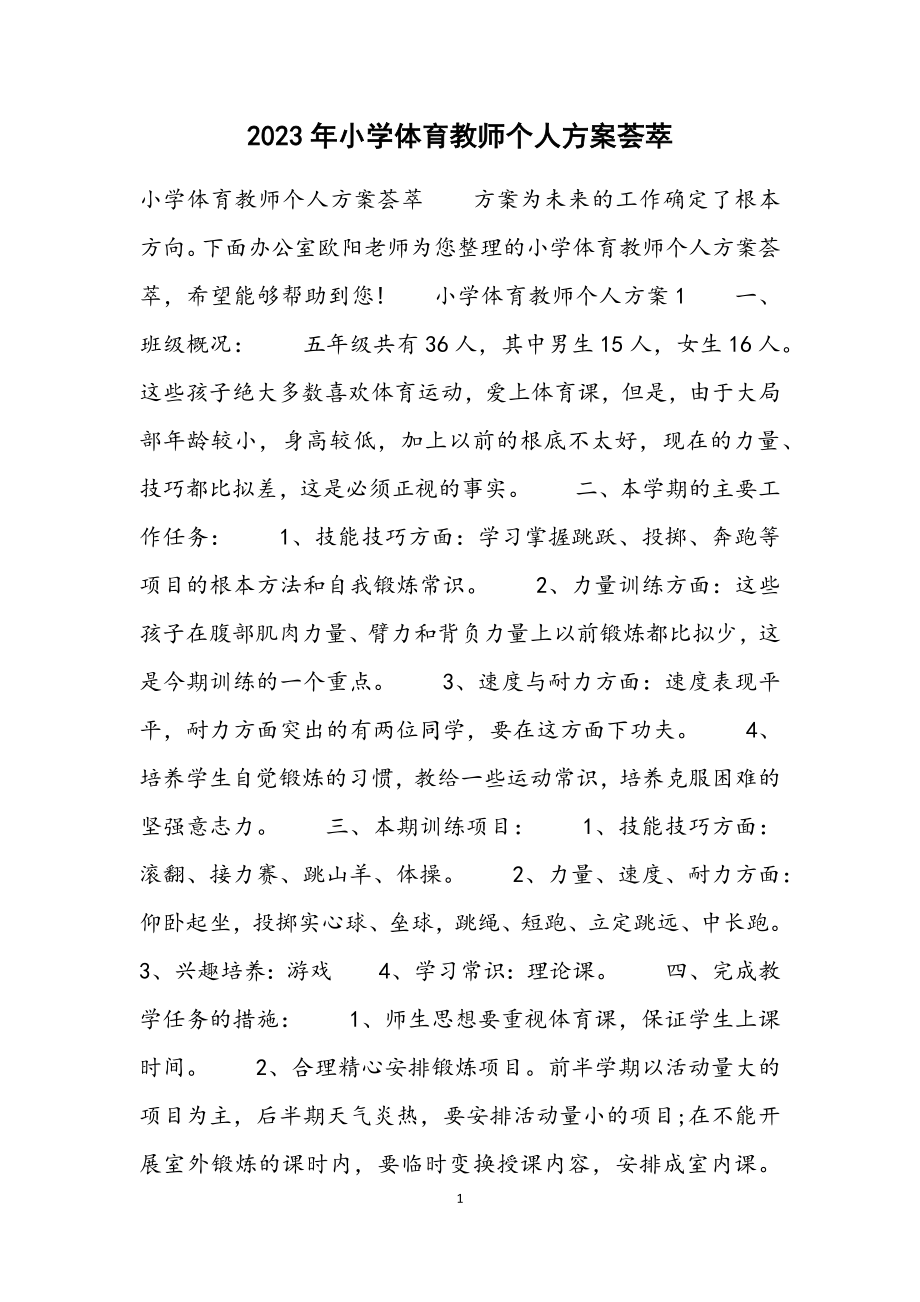 2023年小学体育教师个人计划荟萃.docx_第1页