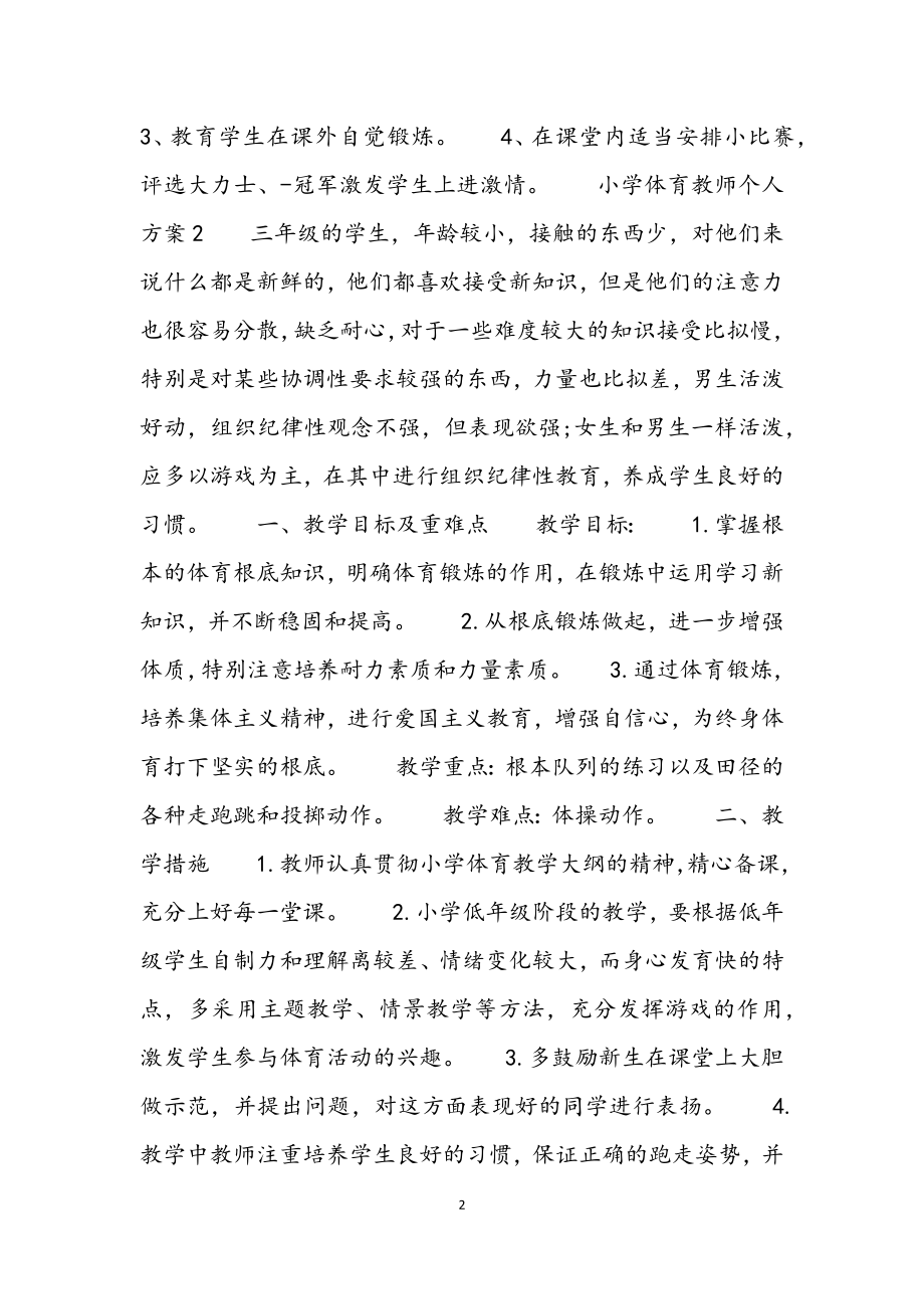 2023年小学体育教师个人计划荟萃.docx_第2页