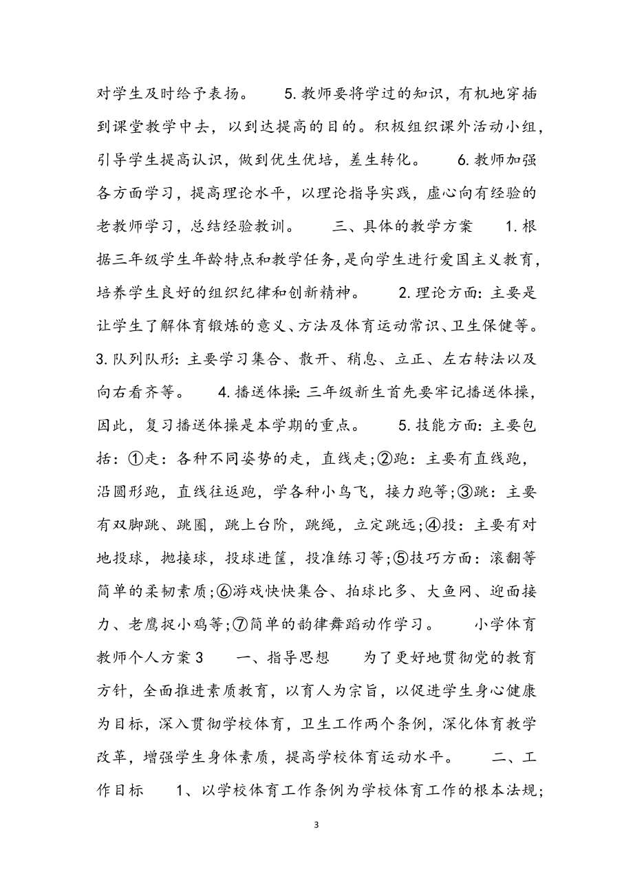 2023年小学体育教师个人计划荟萃.docx_第3页