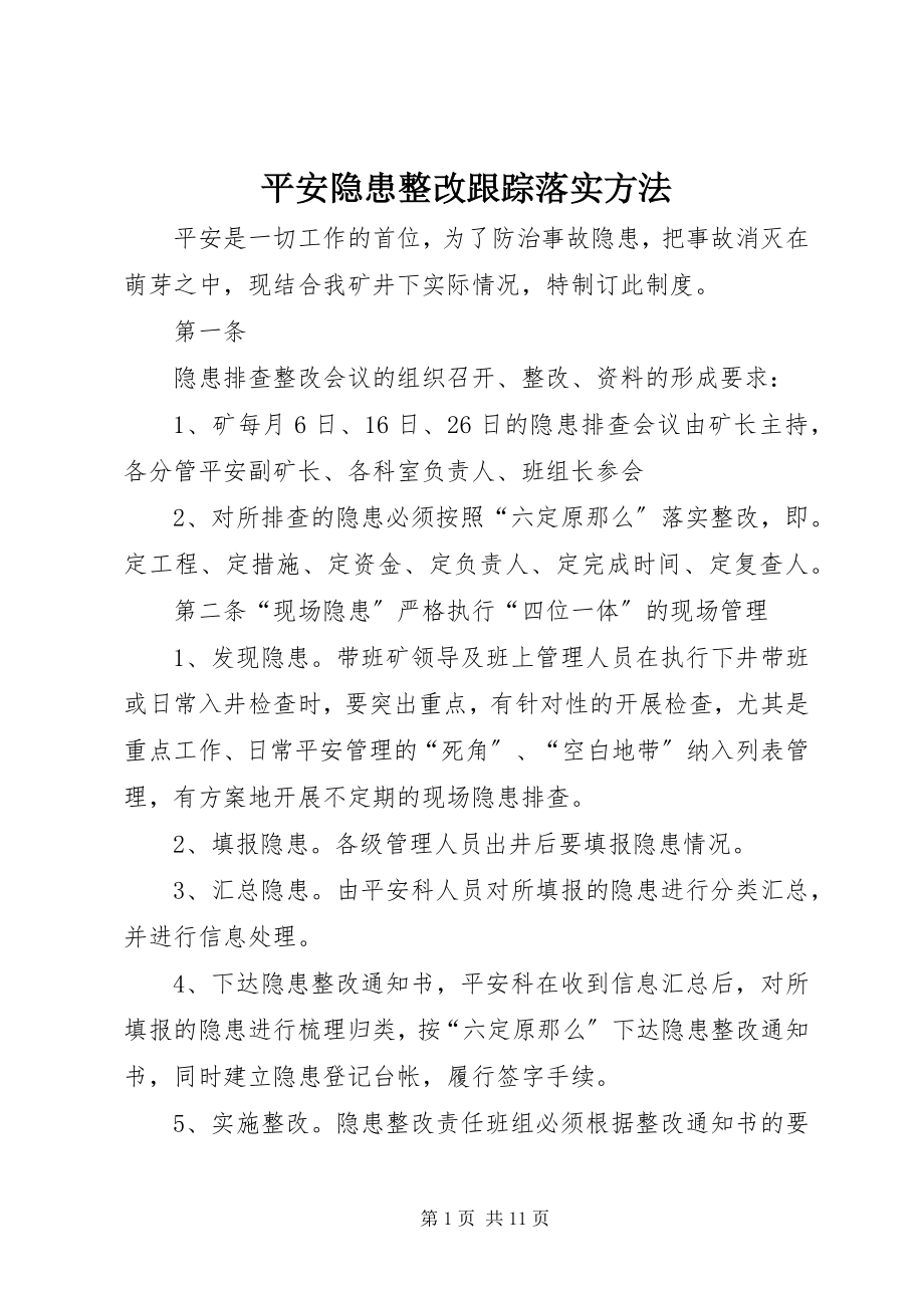 2023年安全隐患整改跟踪落实办法新编.docx_第1页