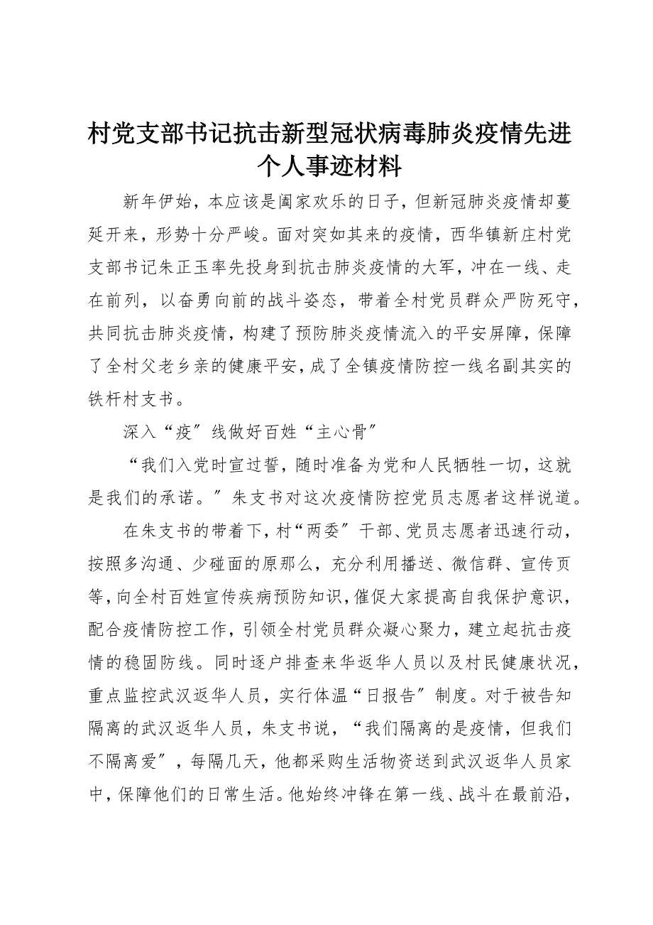 2023年村党支部书记抗击新型冠状病毒肺炎疫情先进个人事迹材料新编.docx_第1页