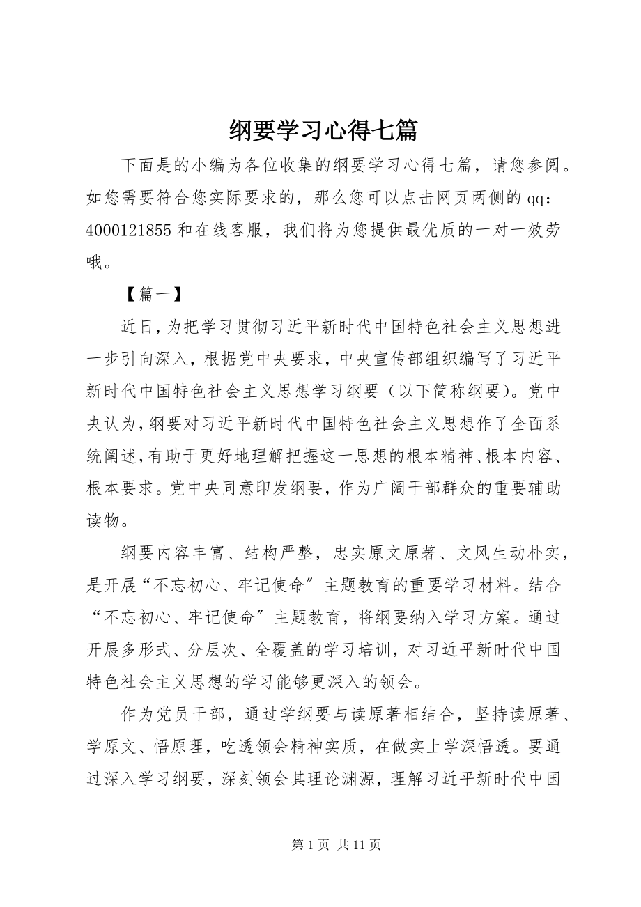 2023年《纲要》学习心得七篇.docx_第1页