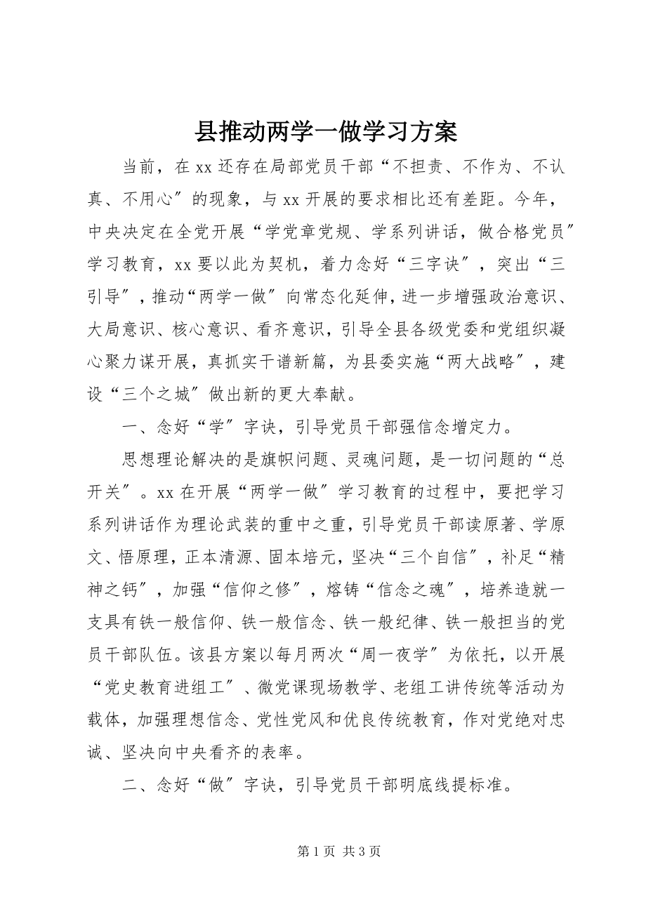 2023年县推动两学一做学习计划.docx_第1页