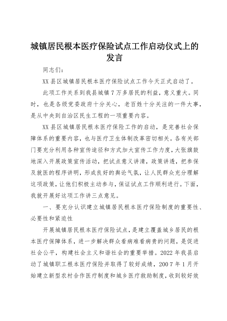 2023年城镇居民基本医疗保险试点工作启动仪式上的讲话.docx_第1页