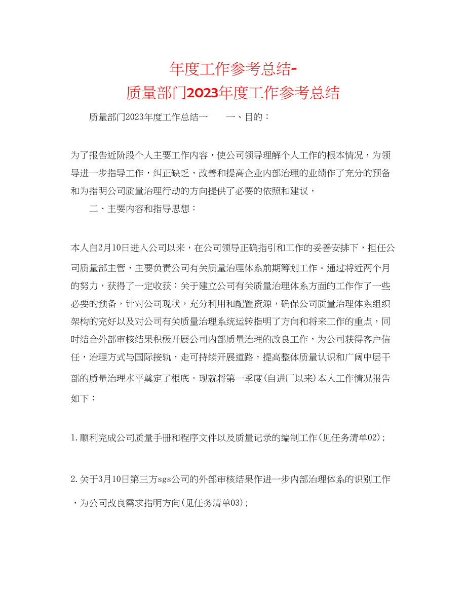 2023年度工作总结质量部门度工作总结.docx_第1页