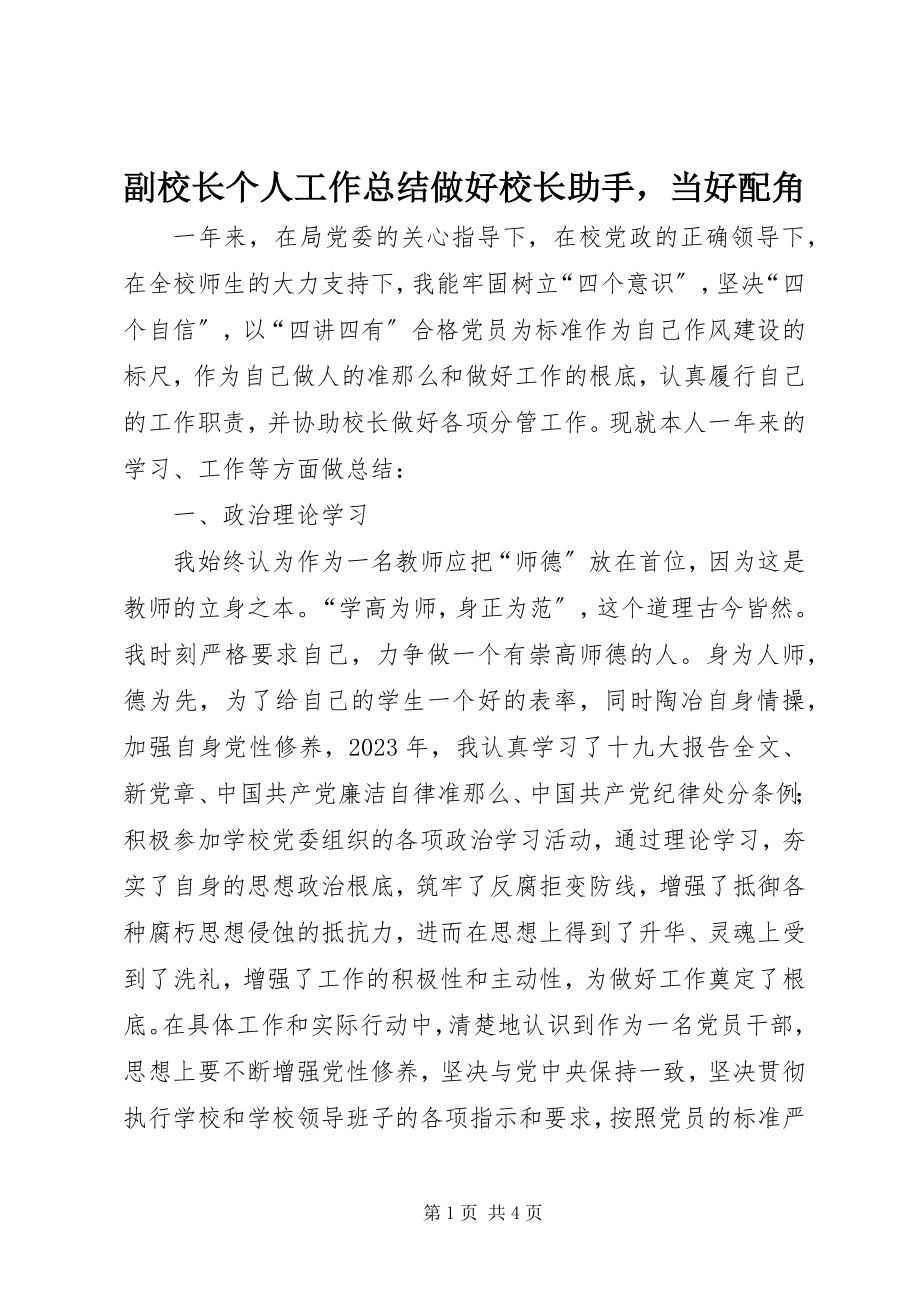 2023年副校长个人工作总结做好校长助手当好配角.docx_第1页