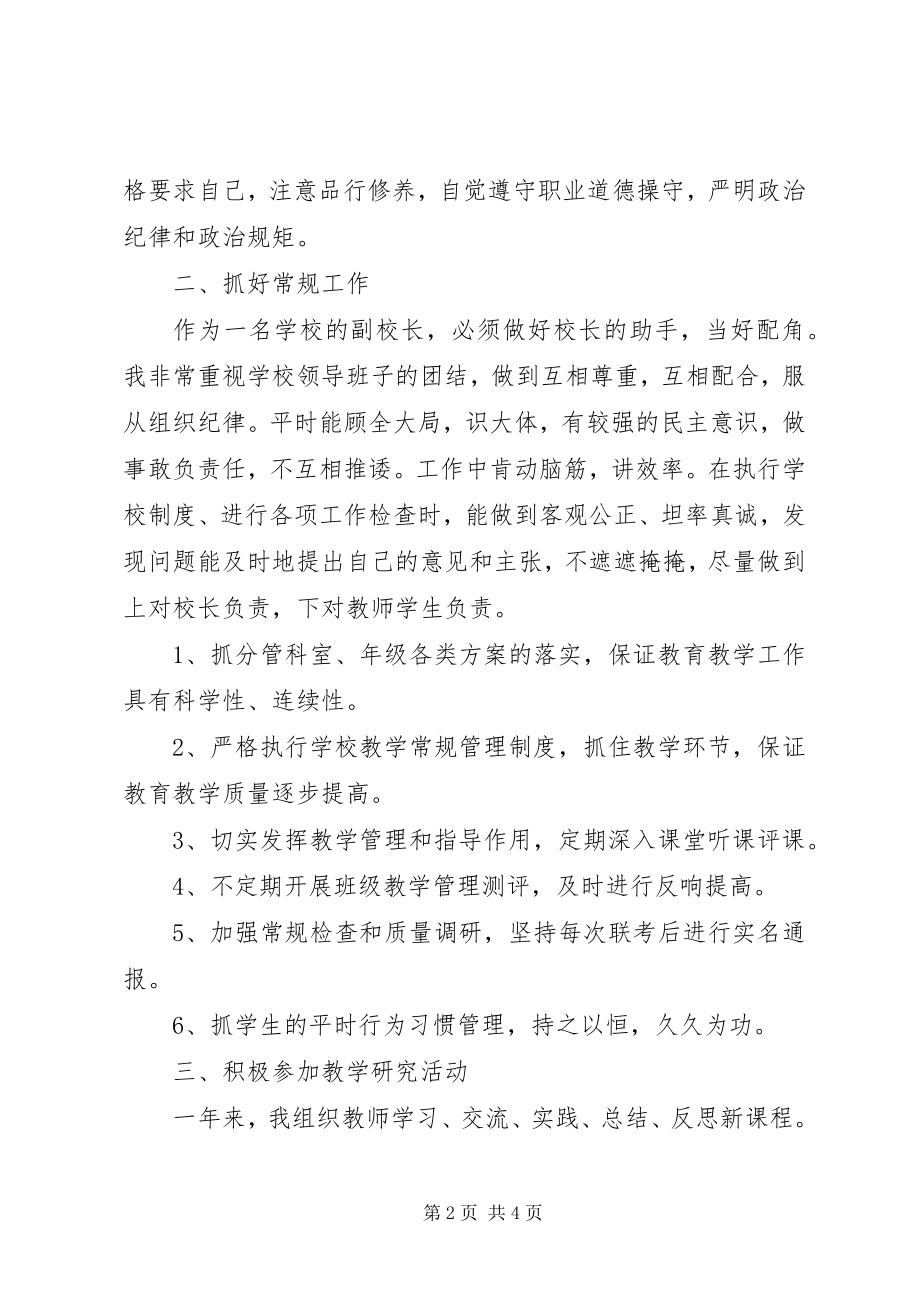 2023年副校长个人工作总结做好校长助手当好配角.docx_第2页