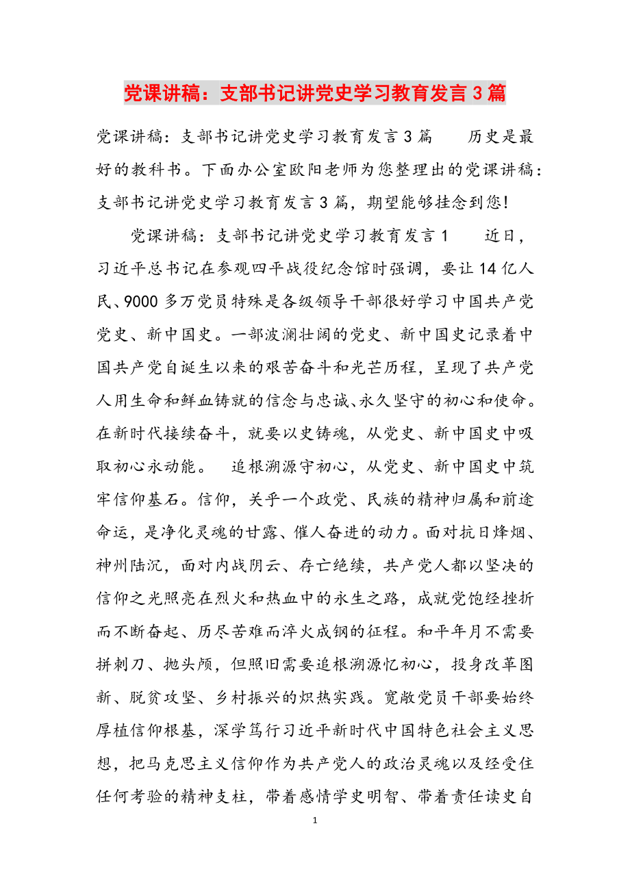 2023年党课讲稿：支部书记讲党史学习教育发言3篇.doc_第1页