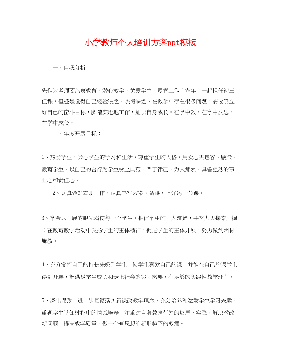 2023年小学教师个人培训计划ppt模板.docx_第1页