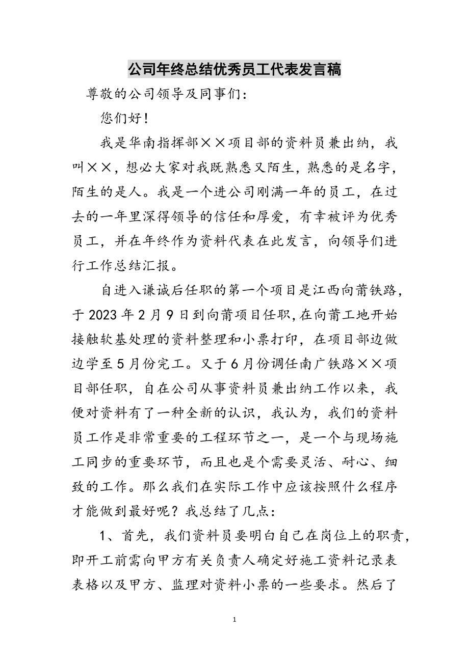 2023年公司年终总结优秀员工代表发言稿范文.doc_第1页