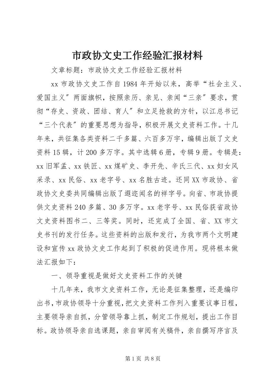 2023年市政协文史工作经验汇报材料.docx_第1页