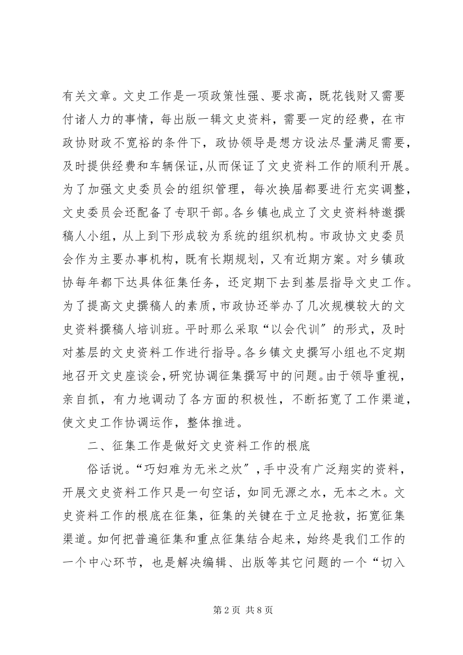 2023年市政协文史工作经验汇报材料.docx_第2页