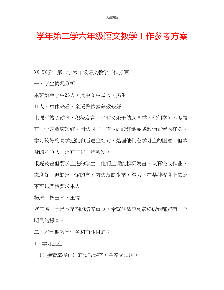 2023年学第二学六级语文教学工作计划.docx_第1页