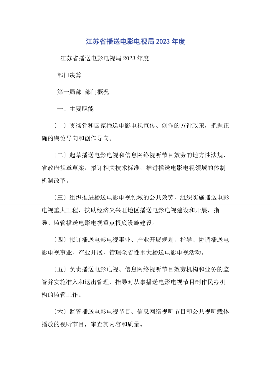 2023年江苏省广播电影电视局度.docx_第1页